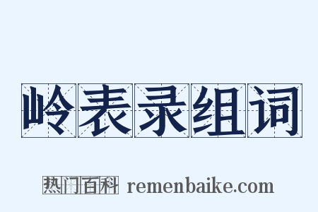 岭表录组词是什么意思的图片